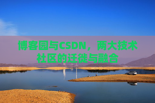 博客园与CSDN，两大技术社区的迁徙与融合