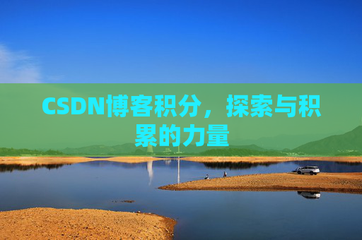 CSDN博客积分，探索与积累的力量